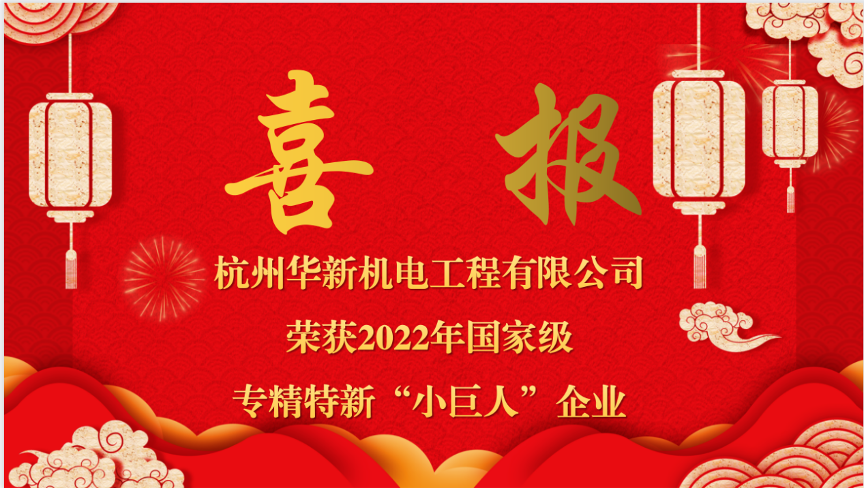 重磅喜報！熱烈祝賀華新機電榮獲國家“專精特新小巨人”企業(yè)認定